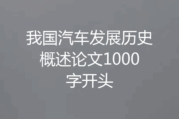 我国汽车发展历史概述论文1000字开头