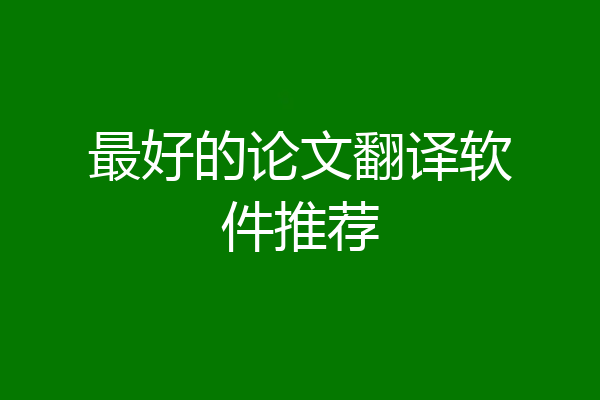 最好的论文翻译软件推荐