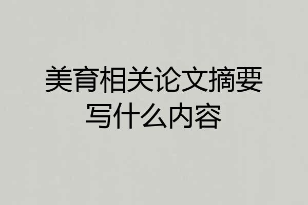 美育相关论文摘要写什么内容