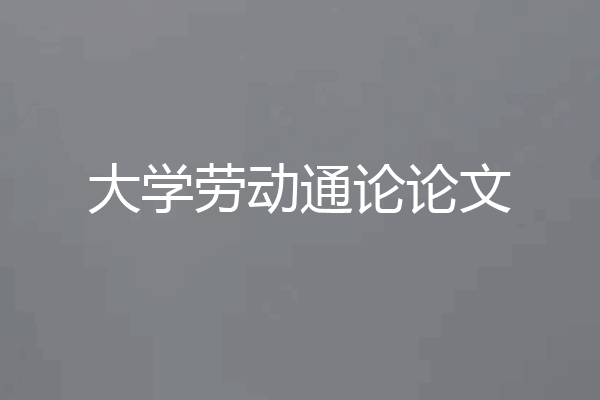 大学劳动通论论文