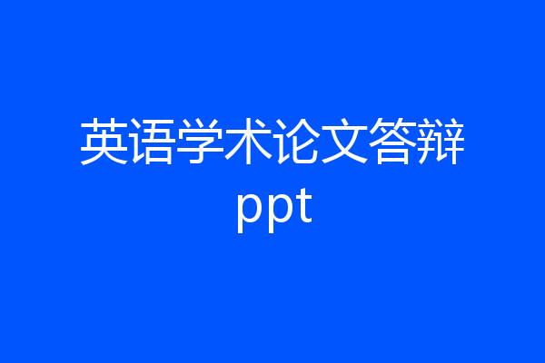 英语学术论文答辩ppt