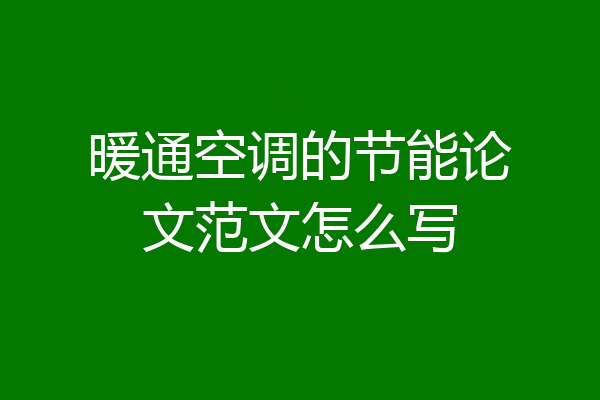 暖通空调的节能论文范文怎么写