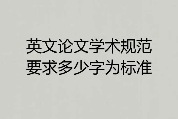 英文论文学术规范要求多少字为标准