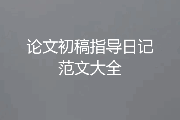 论文初稿指导日记范文大全