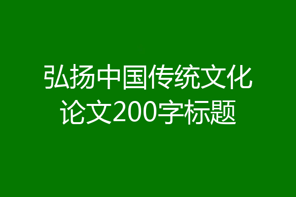 弘扬中国传统文化论文200字标题