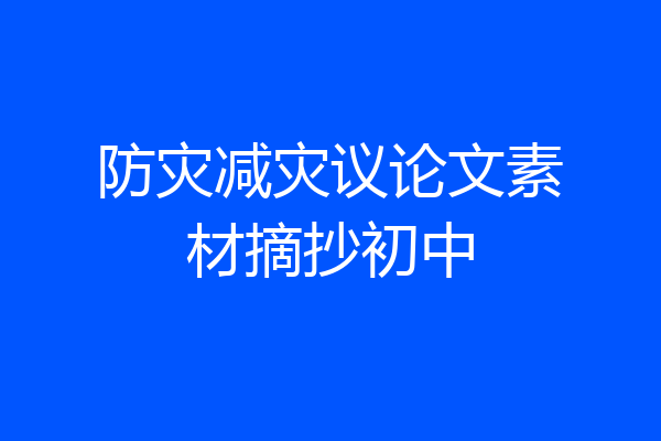 防灾减灾议论文素材摘抄初中