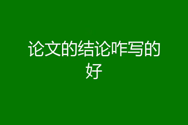 论文的结论咋写的好