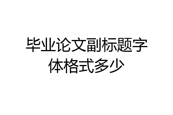 毕业论文副标题字体格式多少