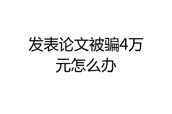 发表论文被骗4万元怎么办
