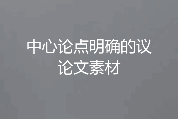 中心论点明确的议论文素材