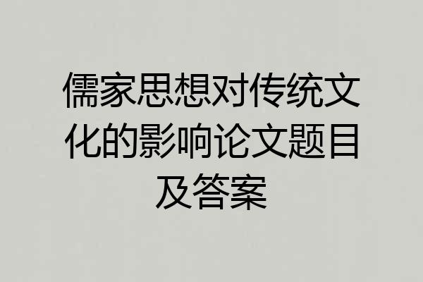 儒家思想对传统文化的影响论文题目及答案