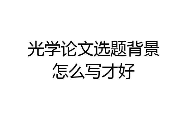 光学论文选题背景怎么写才好