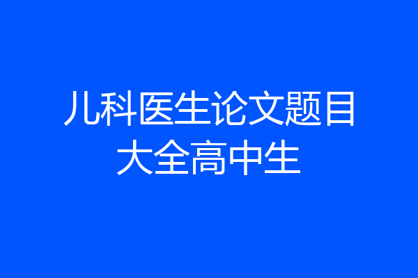 儿科医生论文题目大全高中生