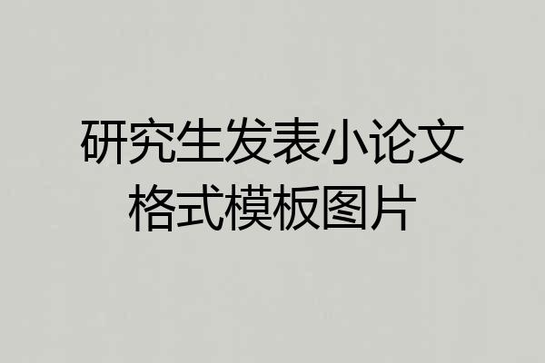 研究生发表小论文格式模板图片