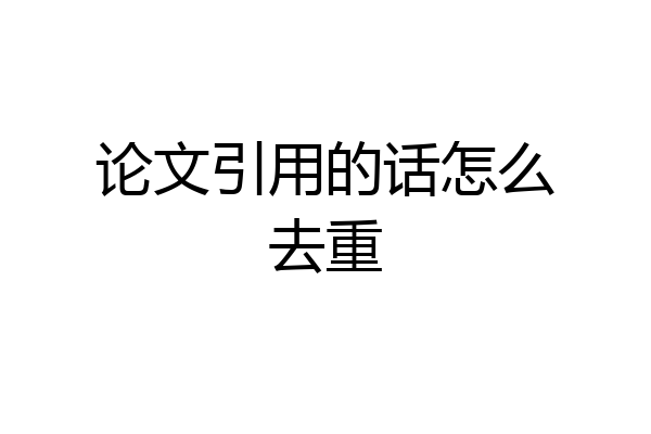 论文引用的话怎么去重