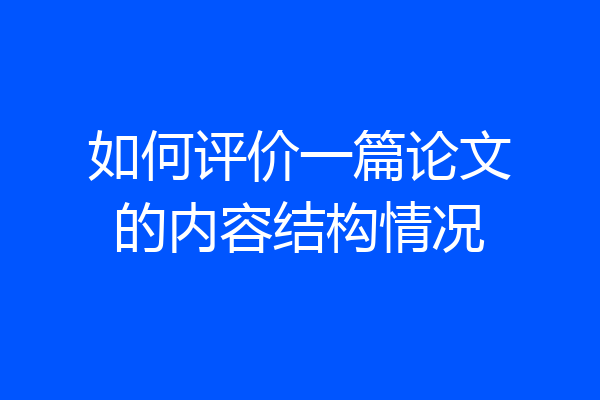 如何评价一篇论文的内容结构情况
