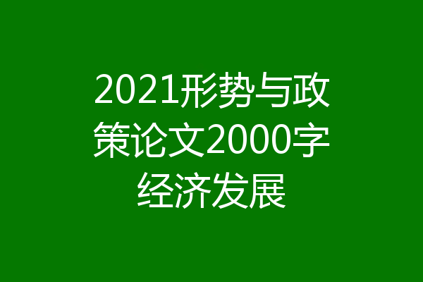 2021形势与政策论文2000字经济发展