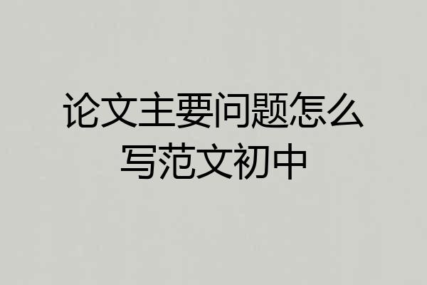 论文主要问题怎么写范文初中