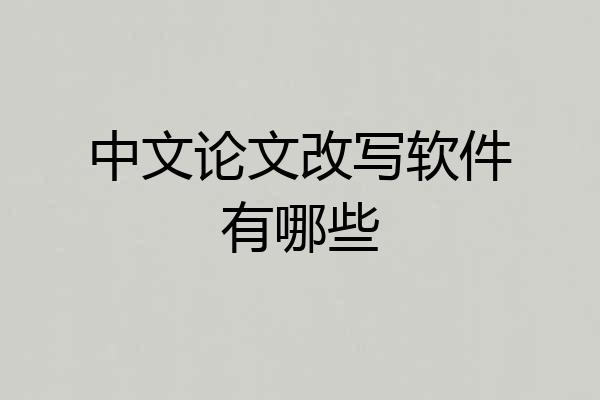 中文论文改写软件有哪些