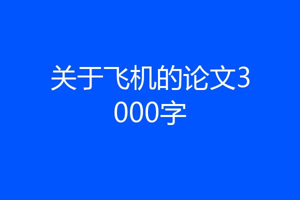 关于飞机的论文3000字