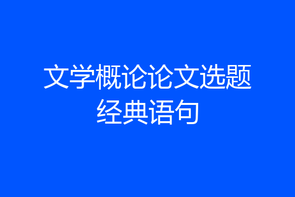 文学概论论文选题经典语句