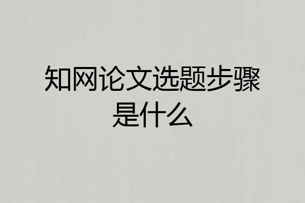 知网论文选题步骤是什么