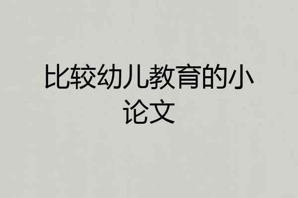 比较幼儿教育的小论文