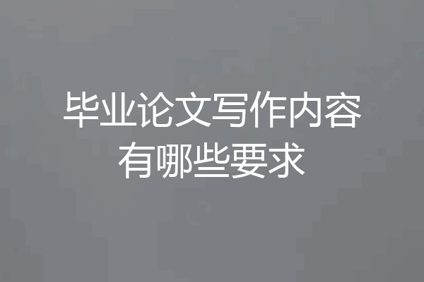 毕业论文写作内容有哪些要求
