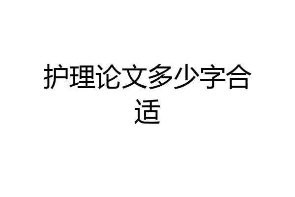 护理论文多少字合适