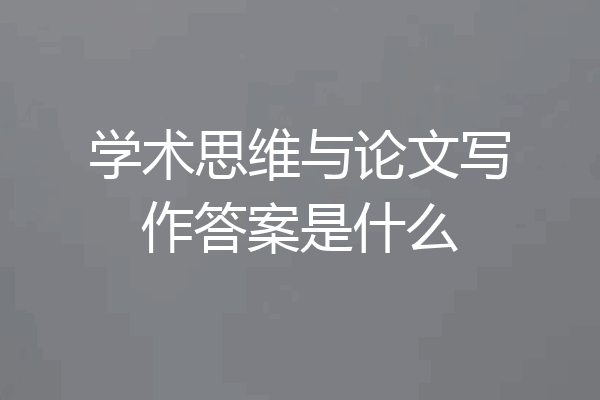 学术思维与论文写作答案是什么