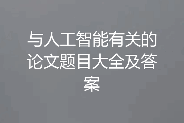 与人工智能有关的论文题目大全及答案