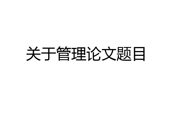 关于管理论文题目