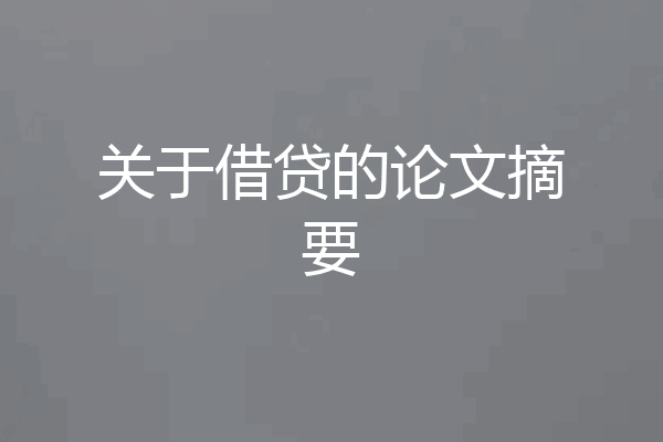 关于借贷的论文摘要