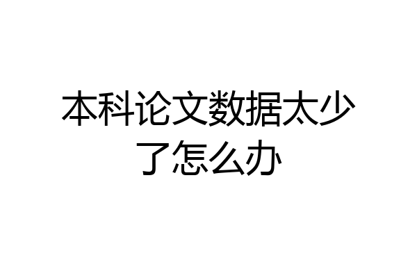 本科论文数据太少了怎么办