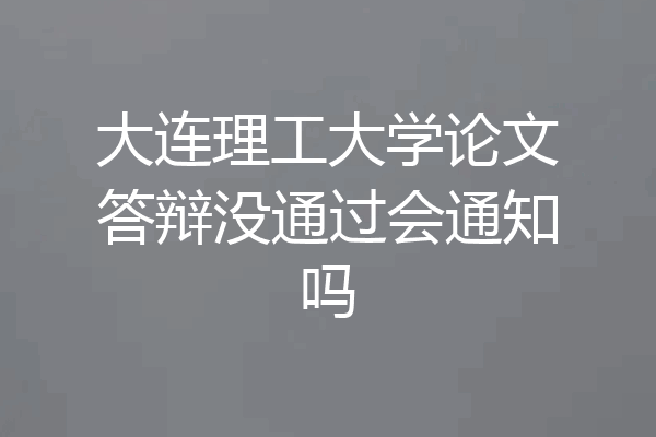 大连理工大学论文答辩没通过会通知吗