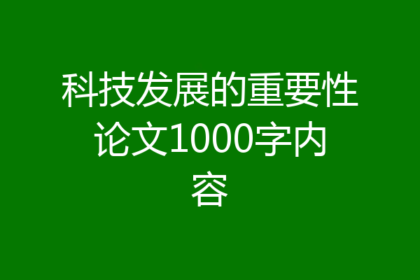 科技发展的重要性论文1000字内容