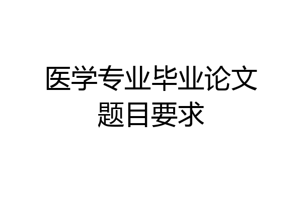 医学专业毕业论文题目要求