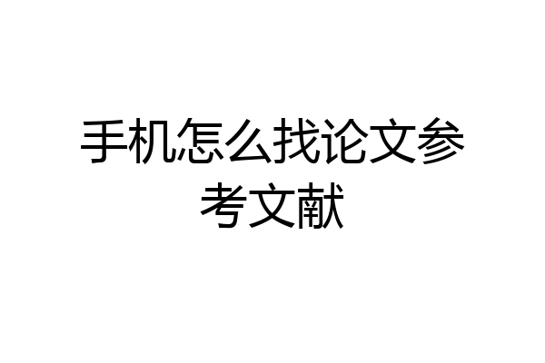 手机怎么找论文参考文献