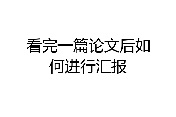 看完一篇论文后如何进行汇报