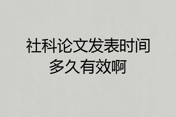 社科论文发表时间多久有效啊