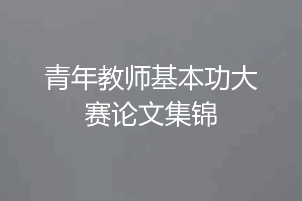 青年教师基本功大赛论文集锦