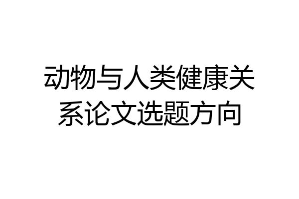 动物与人类健康关系论文选题方向