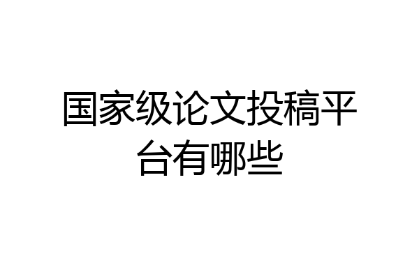 国家级论文投稿平台有哪些