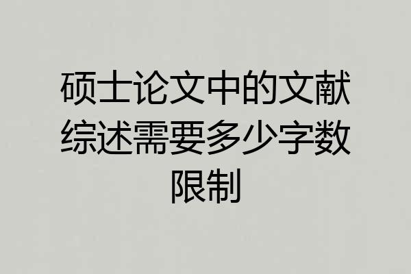 硕士论文中的文献综述需要多少字数限制