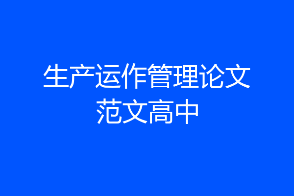 生产运作管理论文范文高中