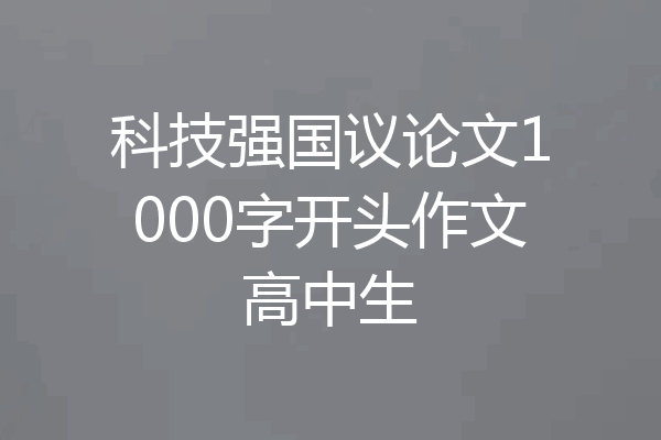 科技强国议论文1000字开头作文高中生