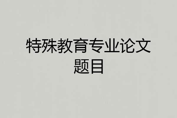 特殊教育专业论文题目