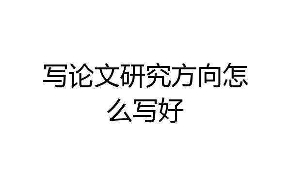 写论文研究方向怎么写好