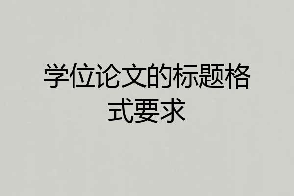 学位论文的标题格式要求