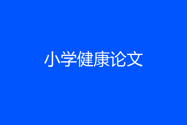 小学健康论文
